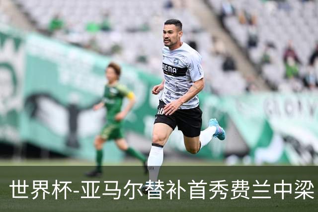 世界杯-亚马尔替补首秀费兰中梁 西班牙27射0-0佛得角