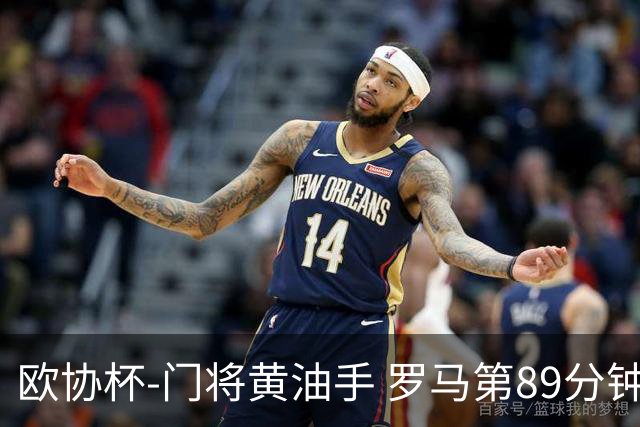 欧协杯-门将黄油手 罗马第89分钟遭绝杀1-2客负