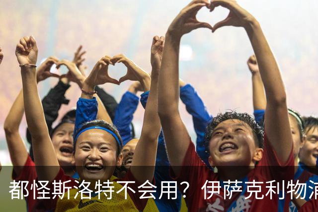 都怪斯洛特不会用？伊萨克利物浦21场3球，世界杯首秀独造3球