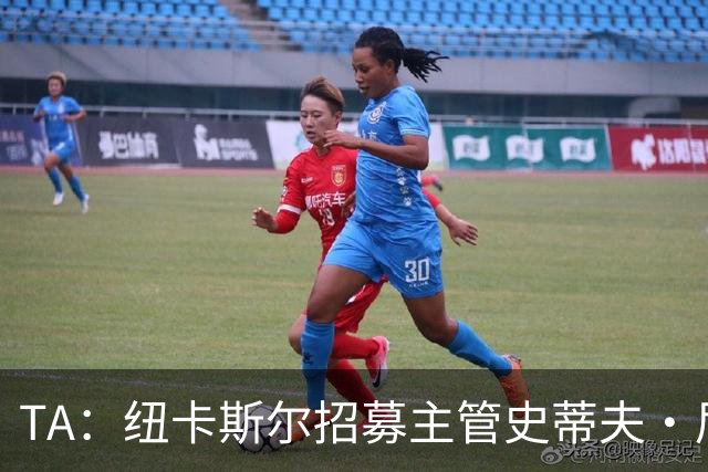 TA：纽卡斯尔招募主管史蒂夫·尼克森即将离开俱乐部