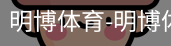 明博体育